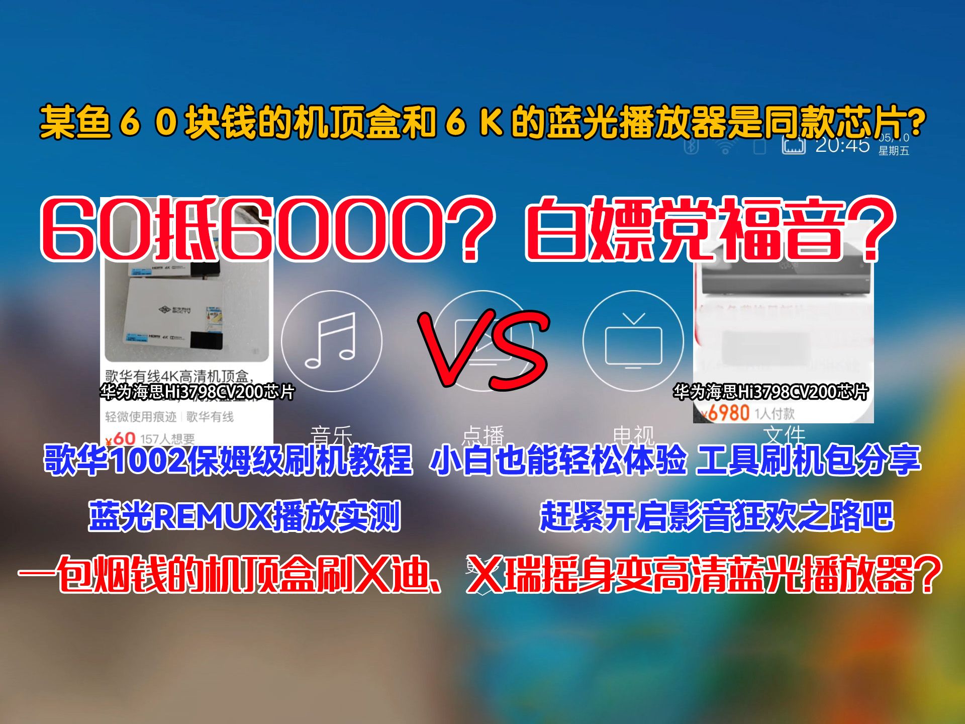 60抵6000?白嫖党福音!歌华1002机顶盒刷海某迪易某瑞固件,摇身变蓝光高清播放器?保姆级刷机教程,10分钟完成?蓝光remux播放实测,送全套工具...