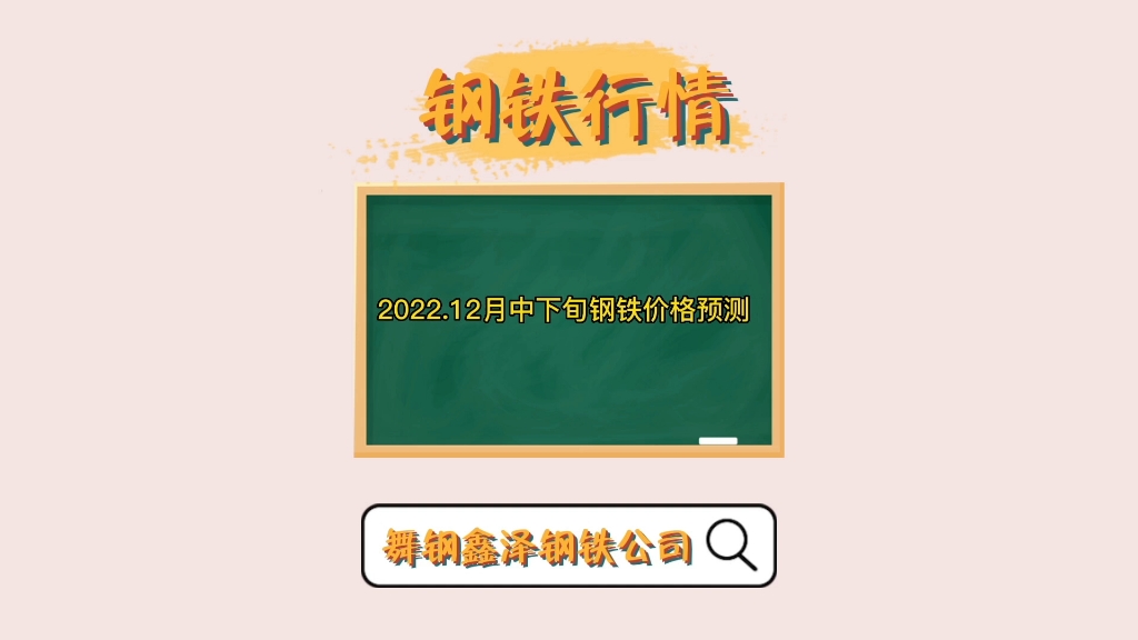 2022年12月中下旬钢铁价格预测哔哩哔哩bilibili