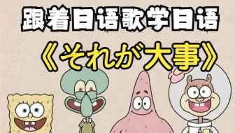 跟着日语歌学日语：《红日》原唱日语歌曲《それが大事》日语歌词学习