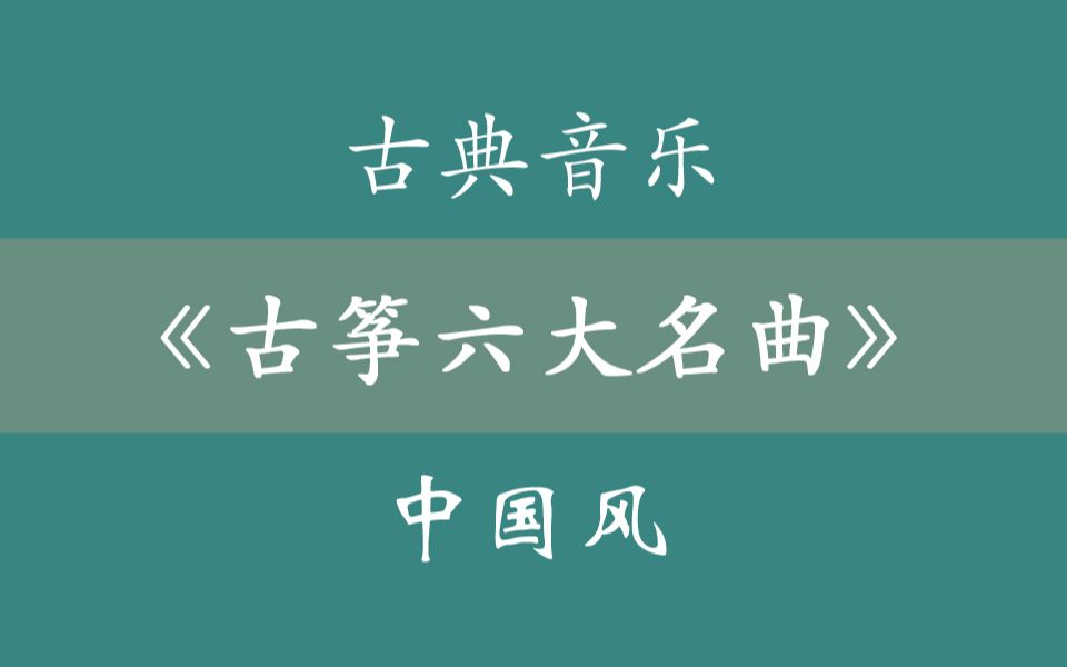 超好听的古筝六大名曲,《春江花月夜》《云水禅心》《渔舟唱晚》《高山流水》《汉宫秋月》《出水莲》哔哩哔哩bilibili