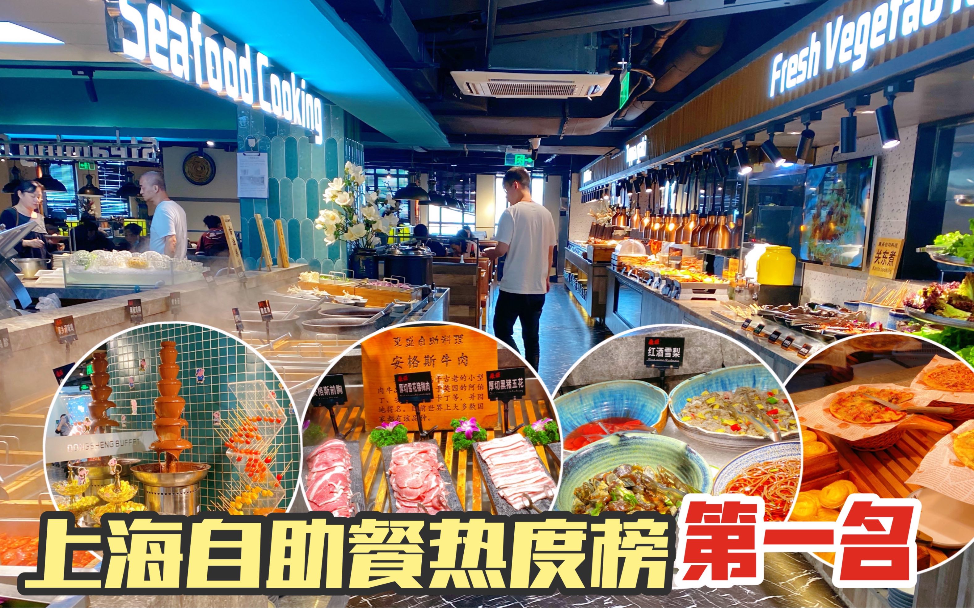 [图]探店上海自助餐热度第一名，102元200多种食物选择，扶墙出！