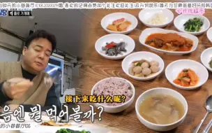 Download Video: 【白钟元的小巷餐厅】白钟元来到良心的家庭餐厅，桌上的饭菜被老白一口气吃光了