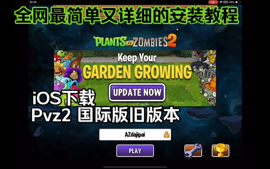 【Pvz2 】iOS下载Pvz2国际版旧版本全网最简单最详细的教程来了!(下载链接再简介)植物大战僵尸