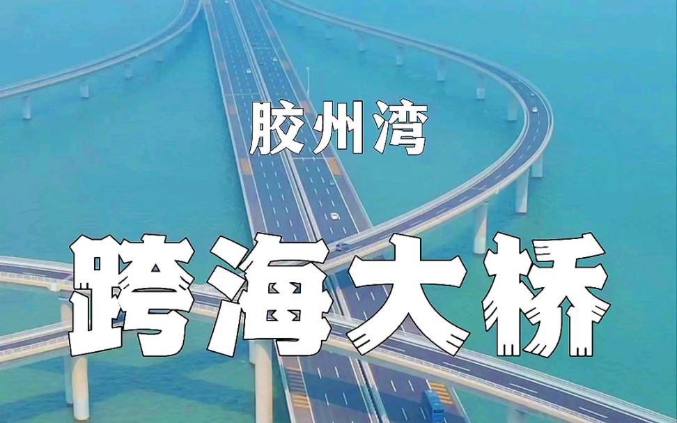 世界跨海大桥排名第三位,山东青岛胶州湾跨海大桥,被评为世界最美十大公路之一!哔哩哔哩bilibili