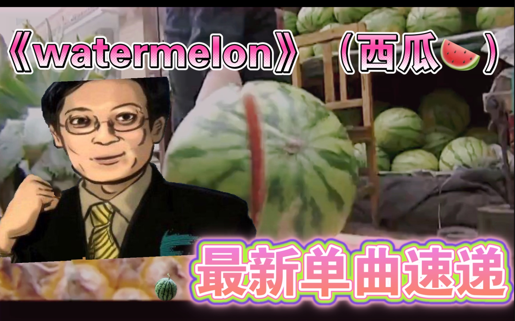 葛炮最新單曲watermelon西瓜根據華強買瓜真實案例改編原曲米津玄師