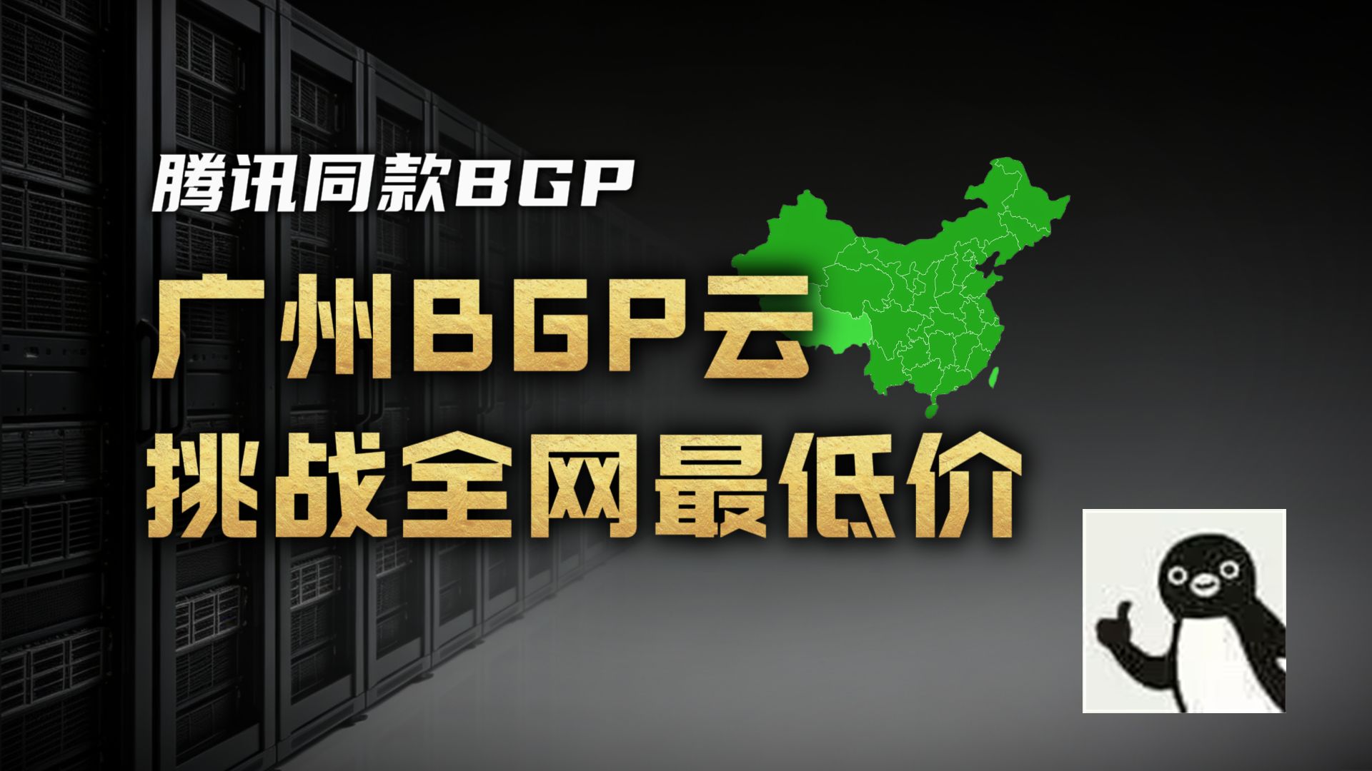 广州BGP云服务器,价格被我打穿了!腾讯同款!