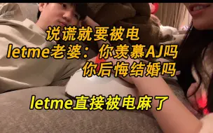 Descargar video: letme跟老婆玩测谎仪，少奶奶纯折磨人只为了电letme