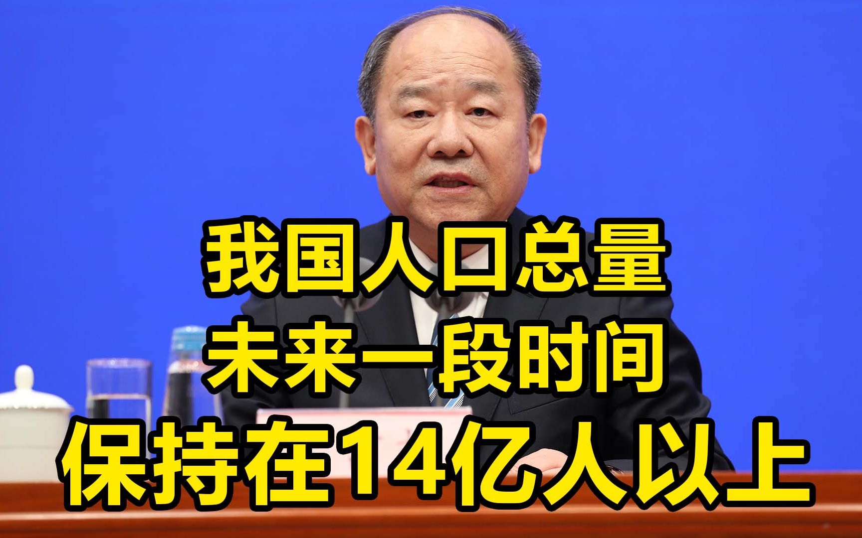 国家统计局:我国人口总量未来一段时间保持在14亿人以上 三孩政策效果将逐步显现哔哩哔哩bilibili