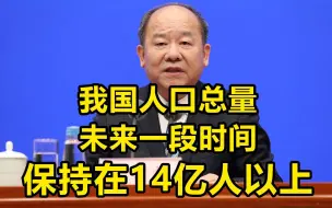 Download Video: 国家统计局：我国人口总量未来一段时间保持在14亿人以上 三孩政策效果将逐步显现