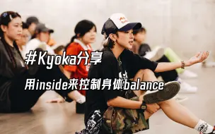 Download Video: 【G社舞蹈干货】 街舞怎么跳好balance-KYOKA告诉你用inside来控制身体balance