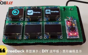 Download Video: 【思知瑞科技】大脑实验室 FreeDeck 原型演示（DIY 流甲板）图形编程显示arduino