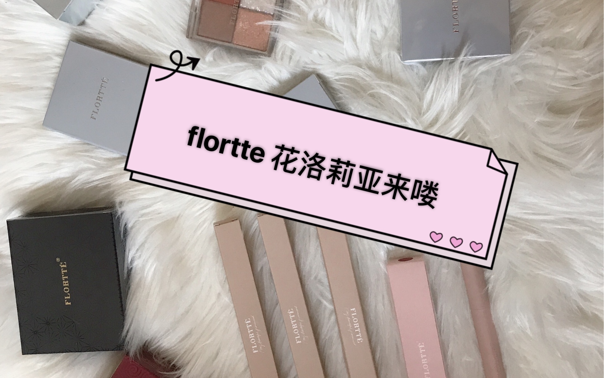 国货新品flortte 花洛莉亚测评 新晋国货真的那么好用吗?超真实测评来喽!哔哩哔哩bilibili