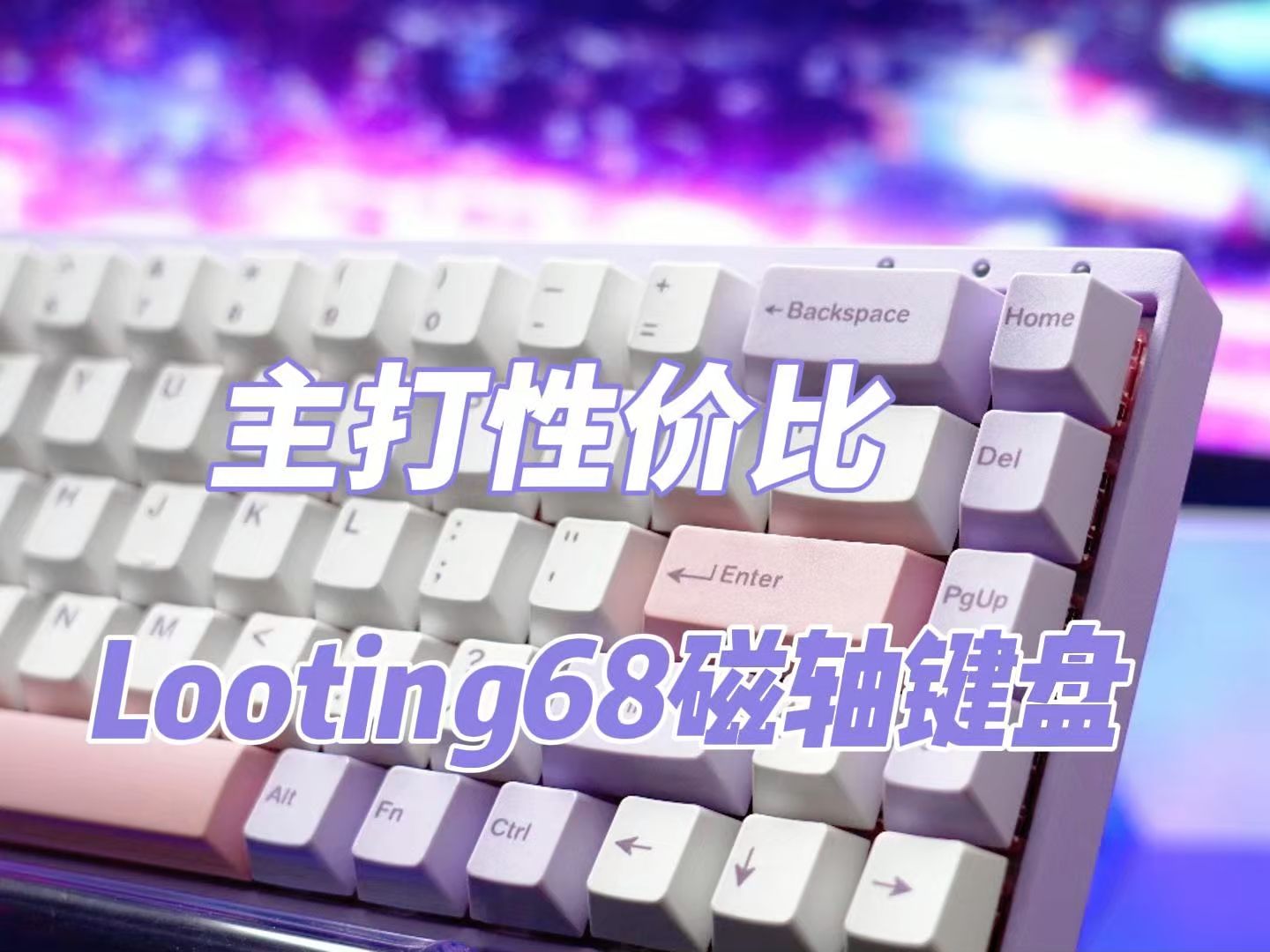 主打性价比—Looting68磁轴键盘哔哩哔哩bilibili