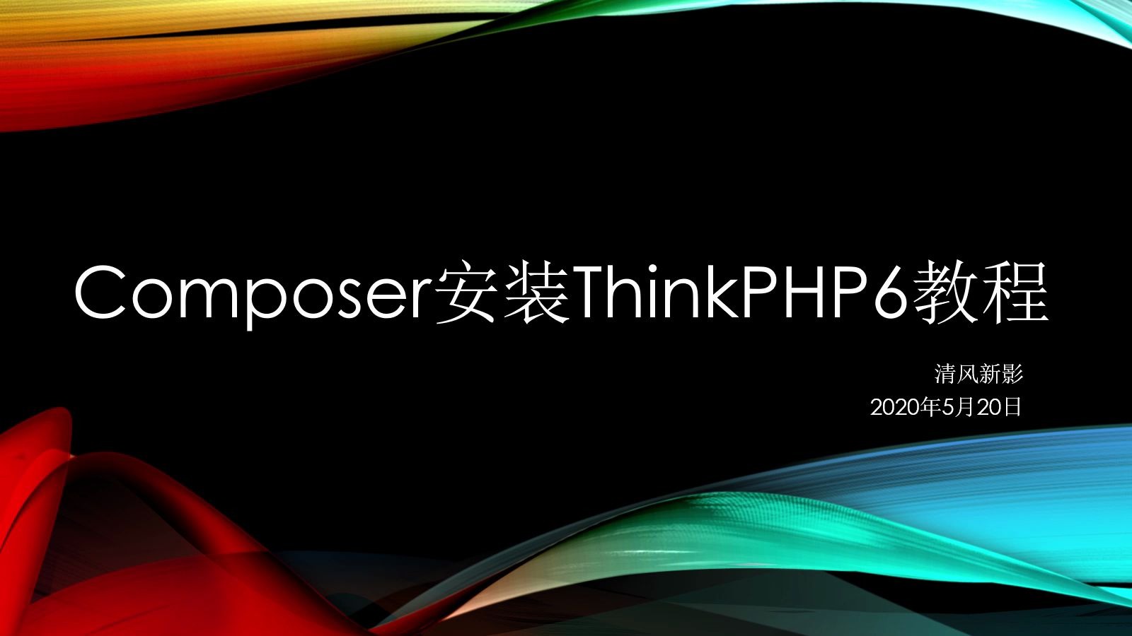 Composer安装ThinkPHP6.0的教程哔哩哔哩bilibili