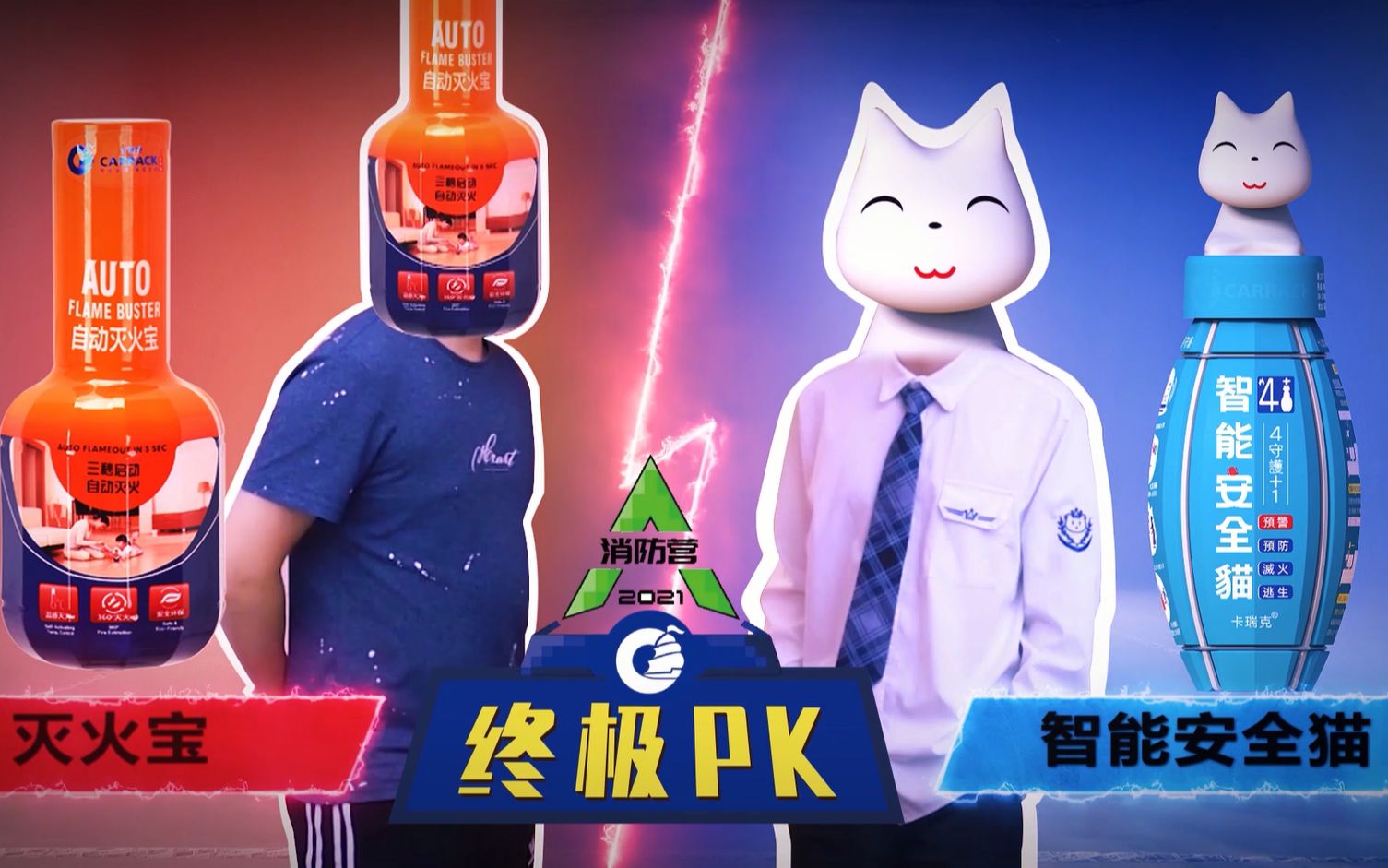 智能安全猫 VS 灭火宝终极PK哔哩哔哩bilibili