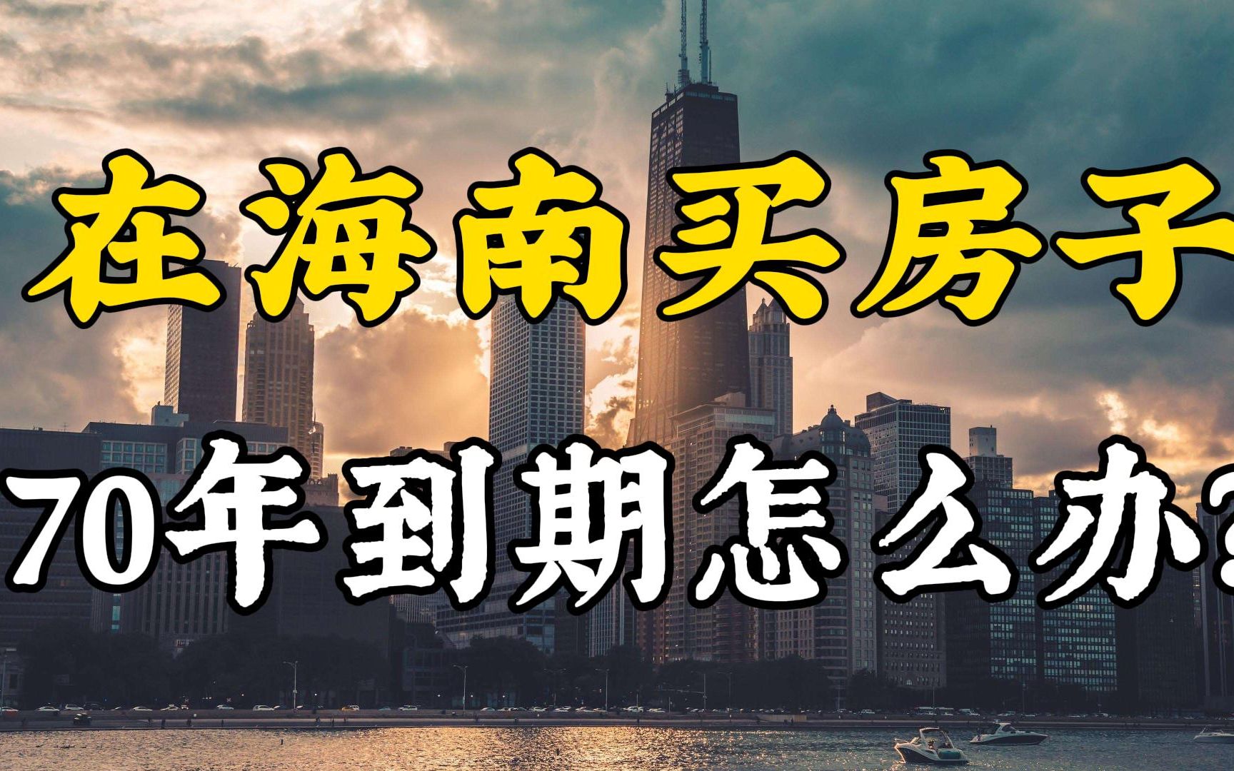 在海南买房子,70年到期后还属于你吗?别着急,最新的规定来了哔哩哔哩bilibili