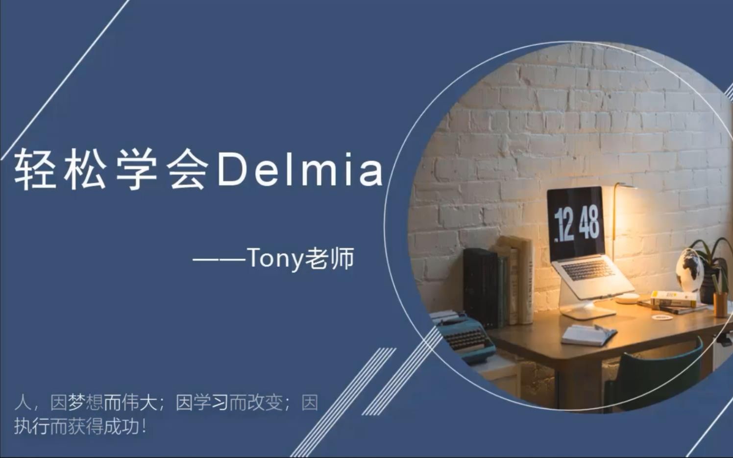 轻松学会Delmia软件原创教学哔哩哔哩bilibili