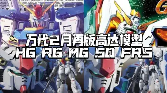 Video herunterladen: 万代2025年2月再版高达模型一览！RG GP01再来! Ka ZZ再版!