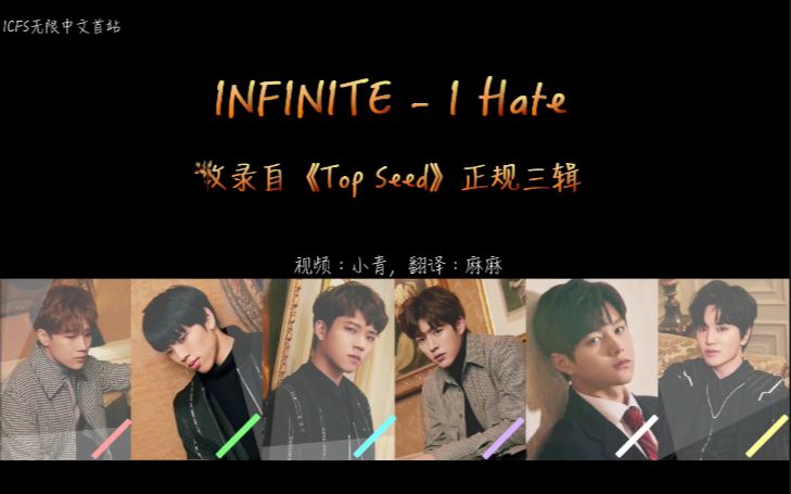 [图]【歌词中字/拼音】INFINITE - I Hate