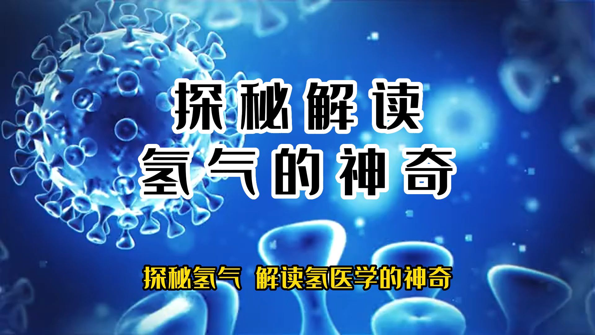 探秘氢气 解读氢医学的神奇.