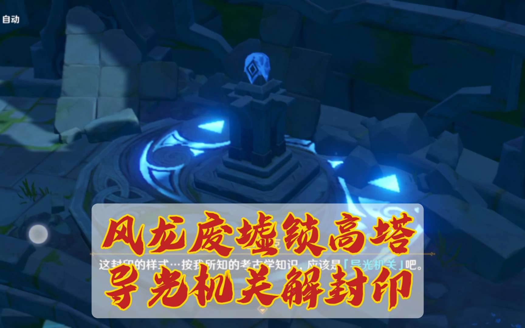 风龙废墟锁高塔 导光机关解封印|原神新人