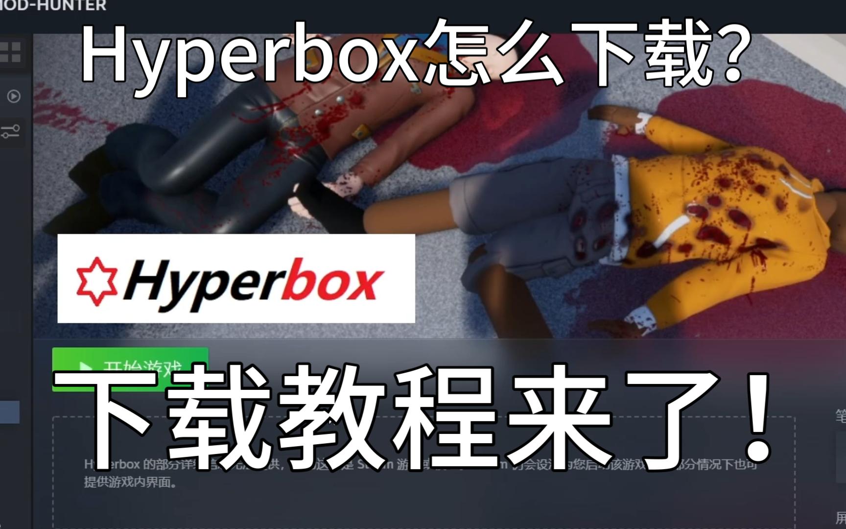 Hyperbox的下载方式来了!单机游戏热门视频