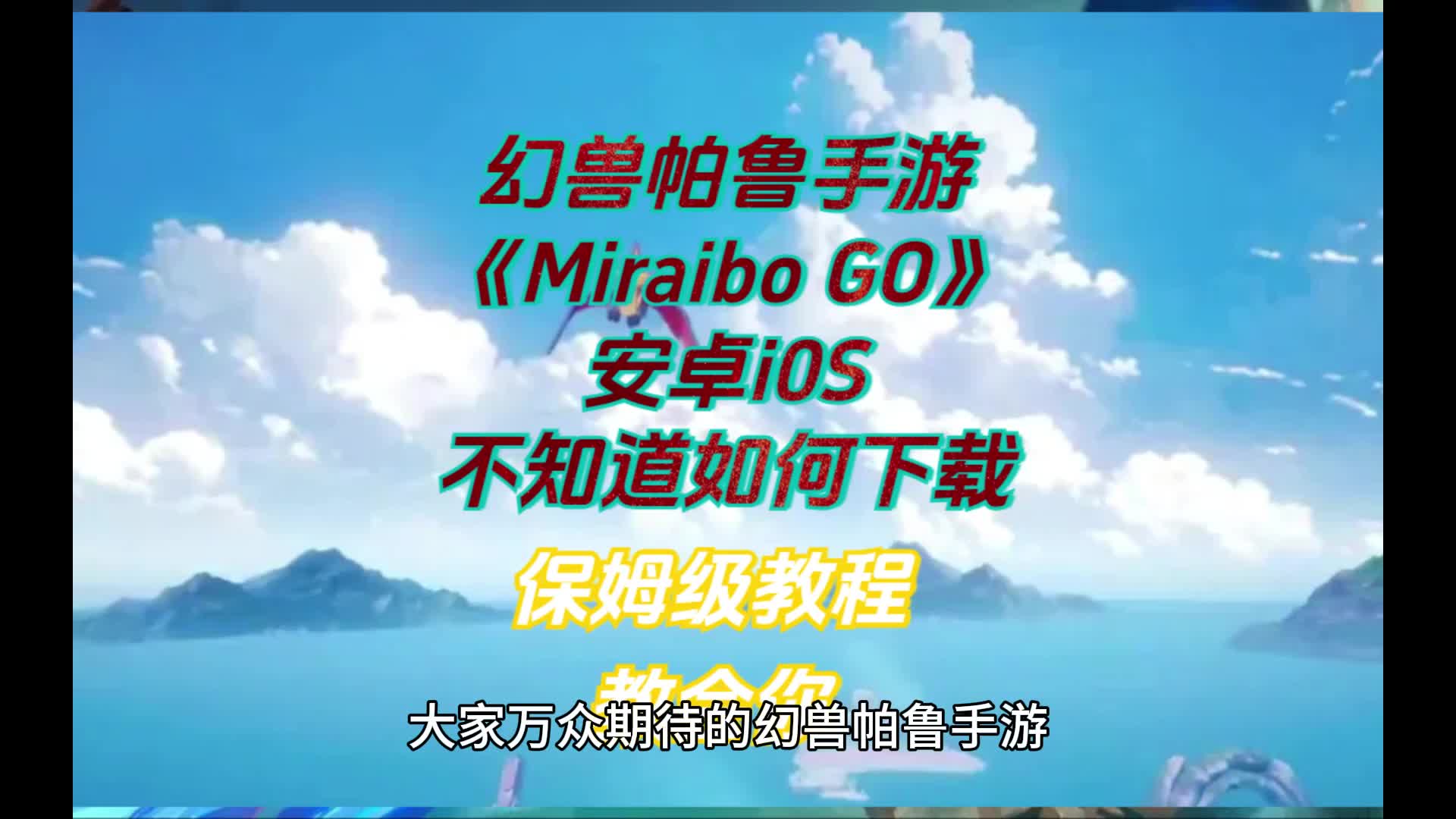 [图]幻兽帕鲁手游《Miraibo GO》安卓i0S不知道如何下载？保姆级教程