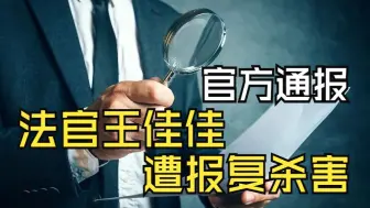 Download Video: 法官王佳佳遭报复杀害，嫌疑人畏罪服毒