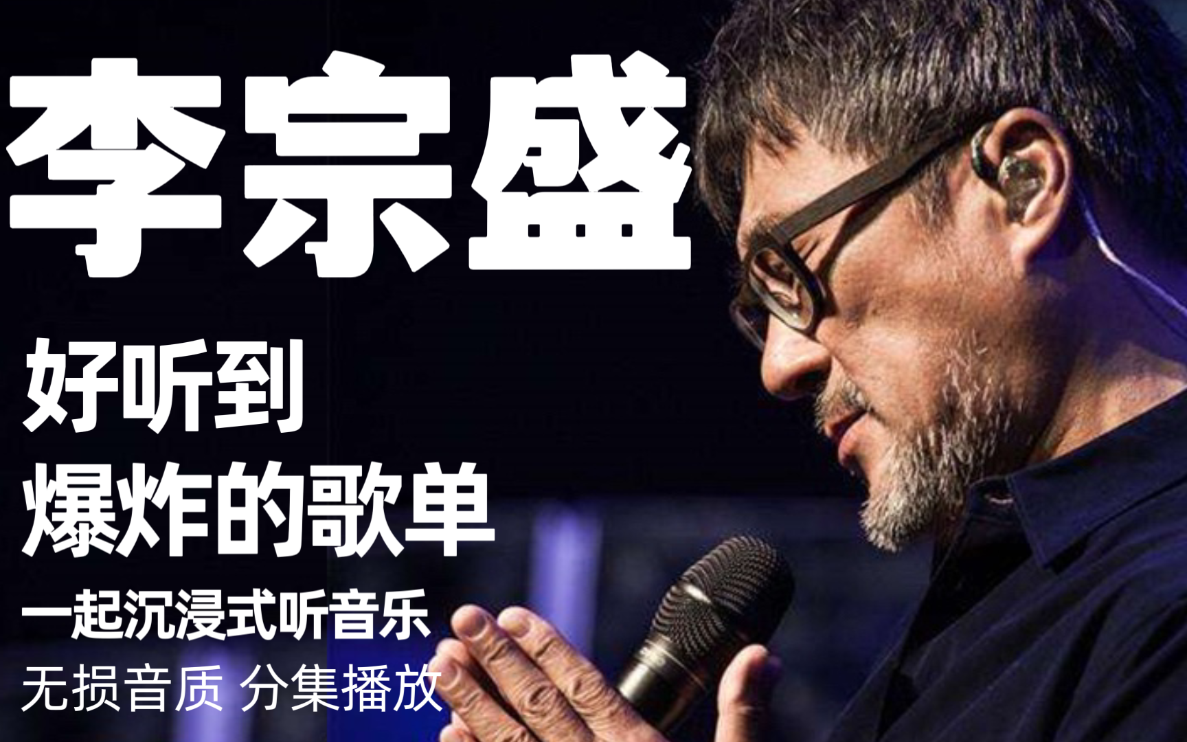 精选【李宗盛】经典歌曲合集!
