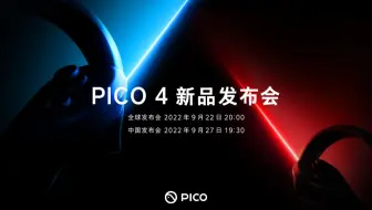 震撼，喷薄而出！【PICO 4 新品发布会】不止想象！