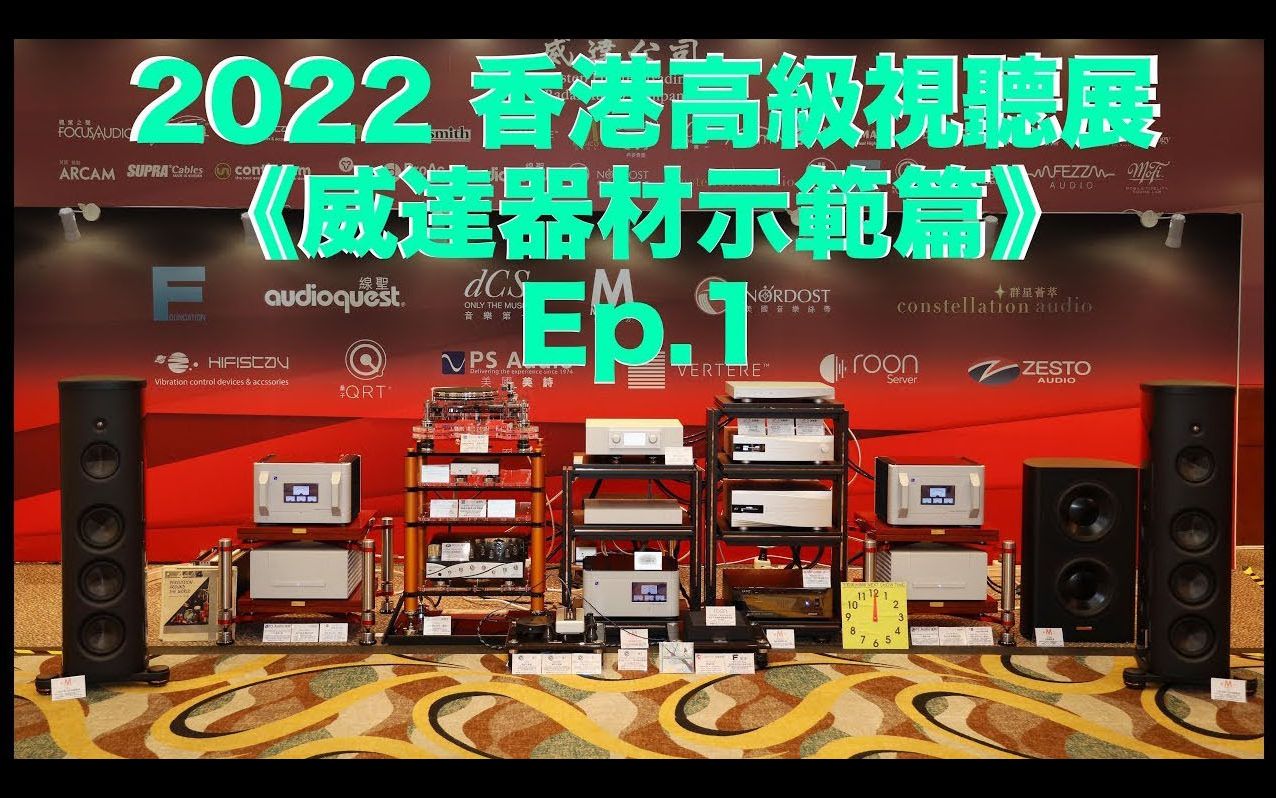 [图]2022 香港高级视听展《威达器材示范篇》第1辑