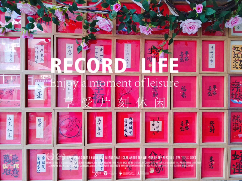 红色祝福墙的祝福语