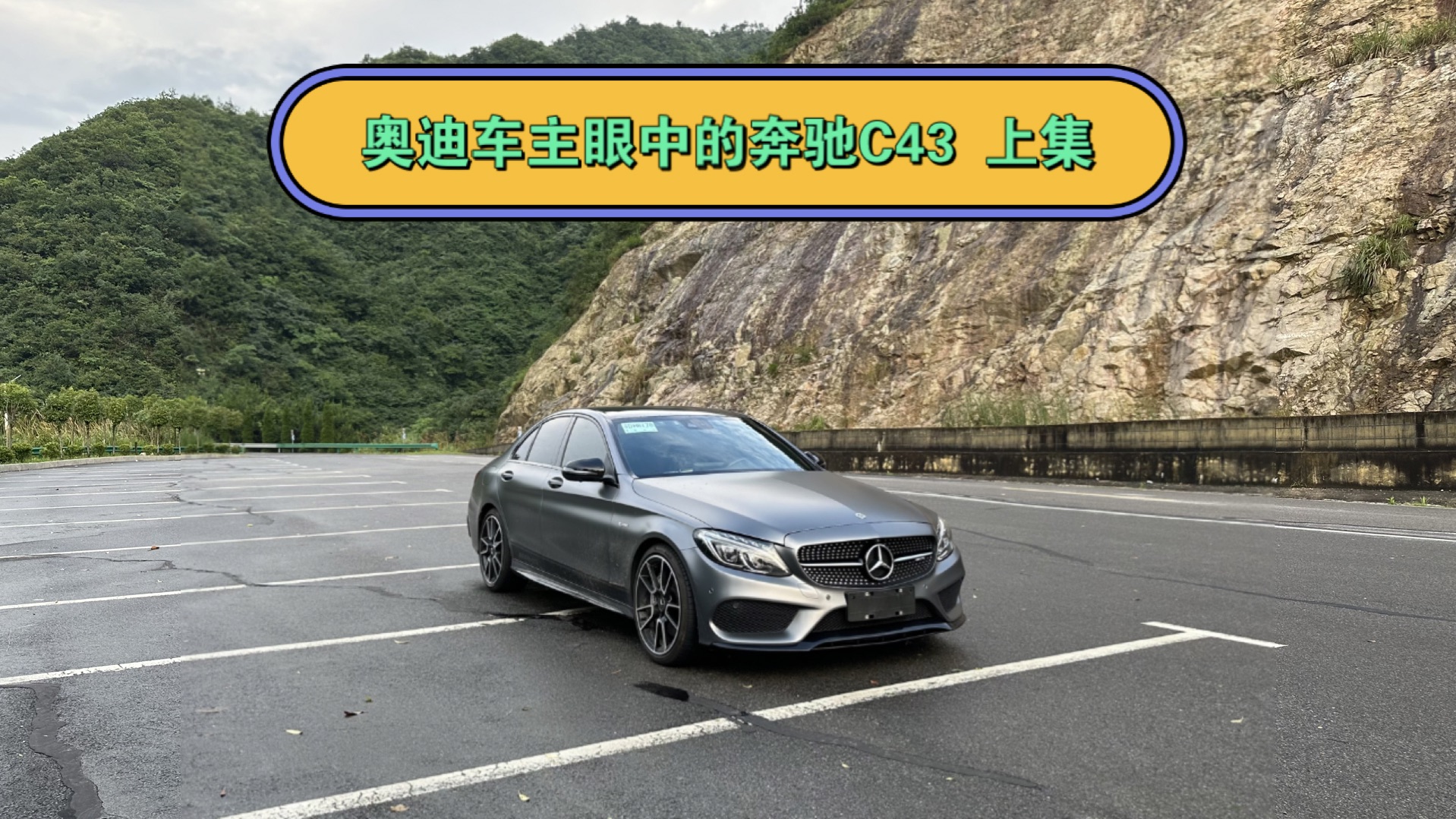 各有千秋——s4车主眼中的奔驰c43 上集(静态评价)