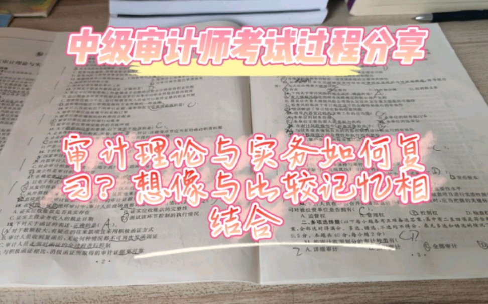 [图]审计理论与实务如何复习？想像与比较记忆相结合