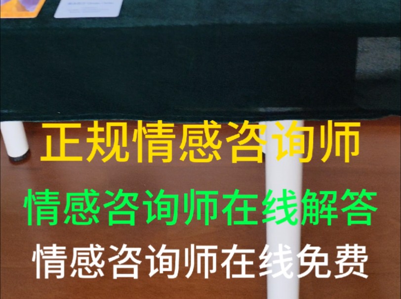 正规情感咨询师,情感咨询师在线解答免费. #情感共鸣 #情感咨询 #情感挽回 #情感分析 #情感老师哔哩哔哩bilibili