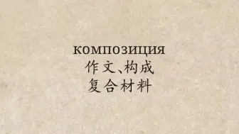 Descargar video: 俄语单词：композиция作文、构成、复合材料