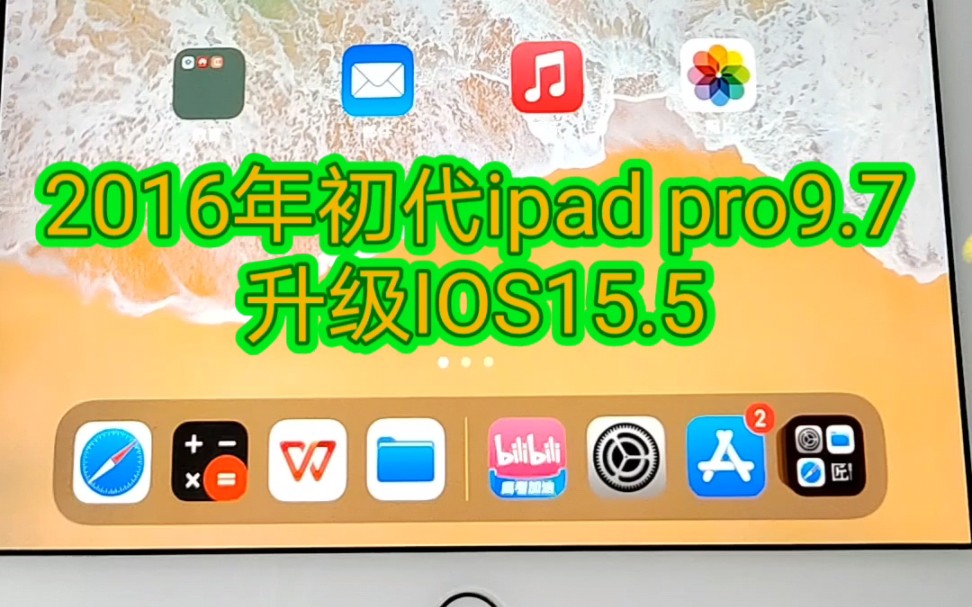 2016年初代ipad pro 9.7系统升级IOS 15.5挺流畅,准备养老了哔哩哔哩bilibili