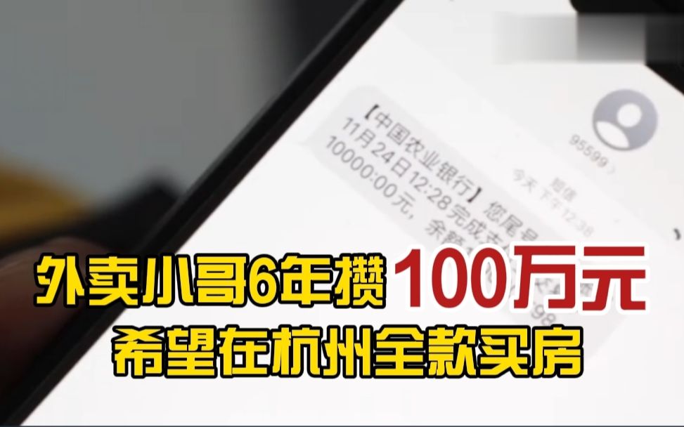 六年存下一百万!80后外卖小哥希望能在杭州全款买房哔哩哔哩bilibili