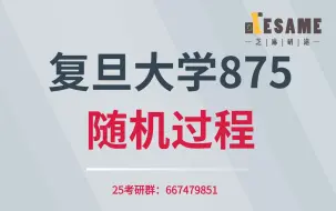 Download Video: 复旦大学通信电子信息考研复旦875随机过程课程