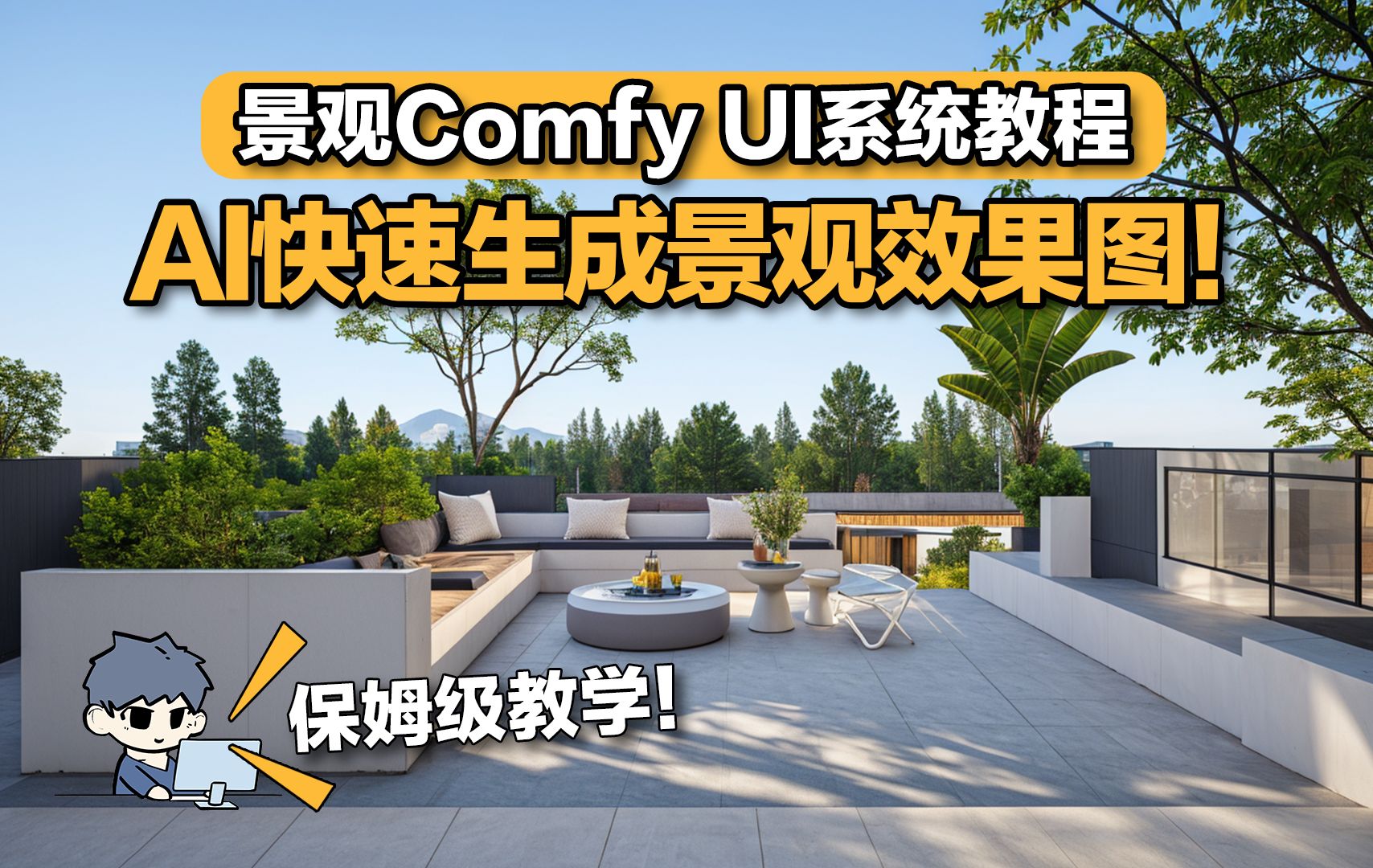 景观Comfy UI系统教程│AI快速生成景观效果图!保姆级教学!哔哩哔哩bilibili