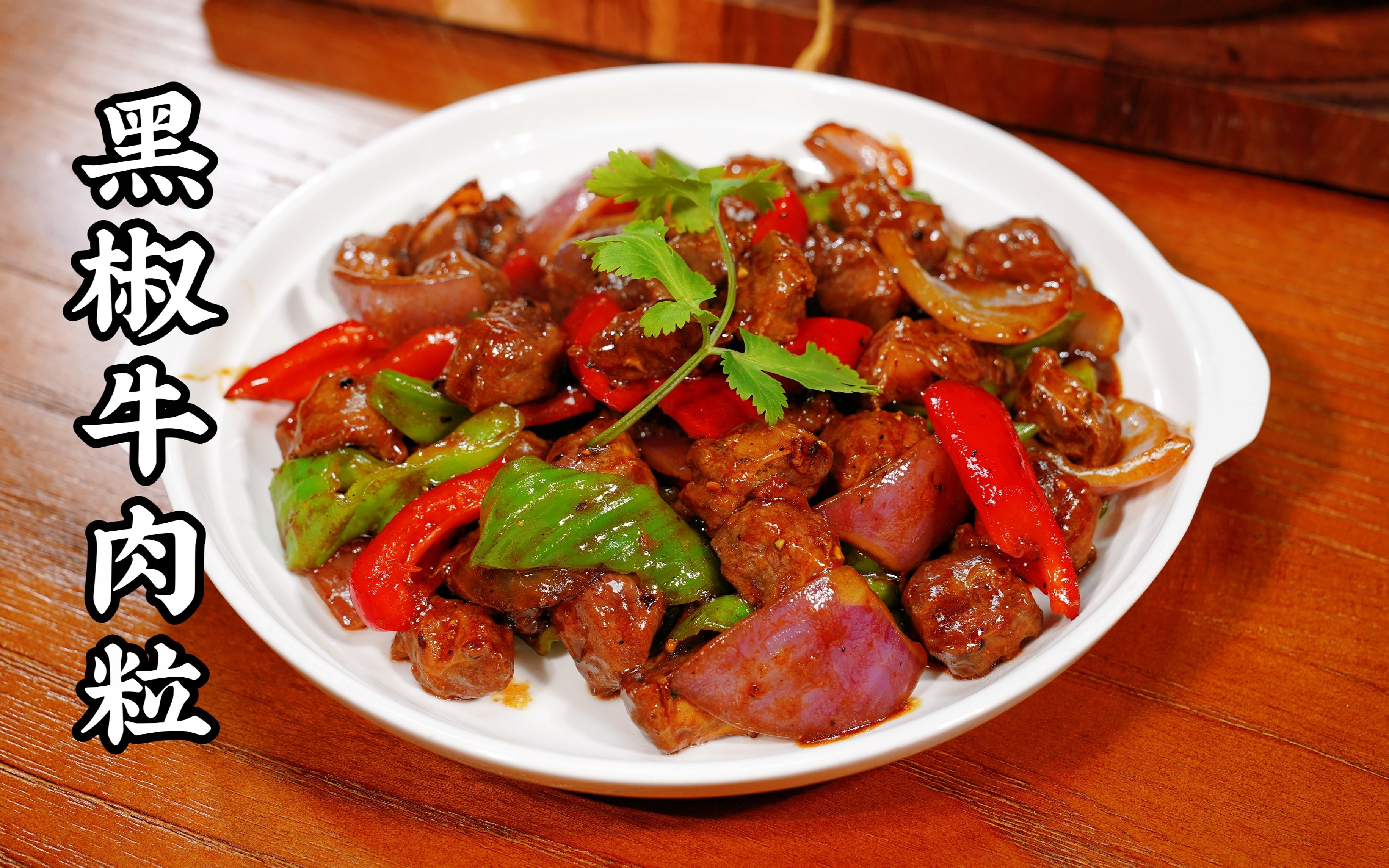 茶餐厅黑椒牛肉粒在家你可以这样做快速封锁牛肉水份这个黑椒配的汁炒