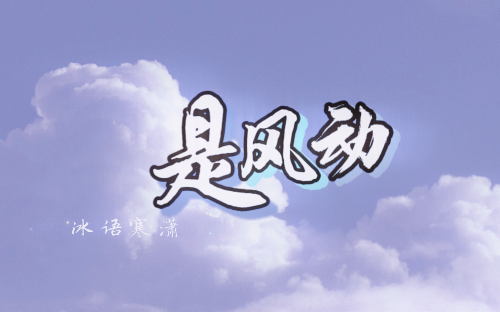 【动态歌词排版】是风动by银临&河图