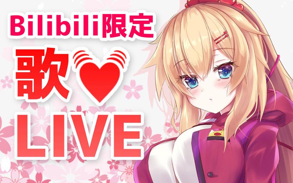 【b站限定】心心的独家live7815