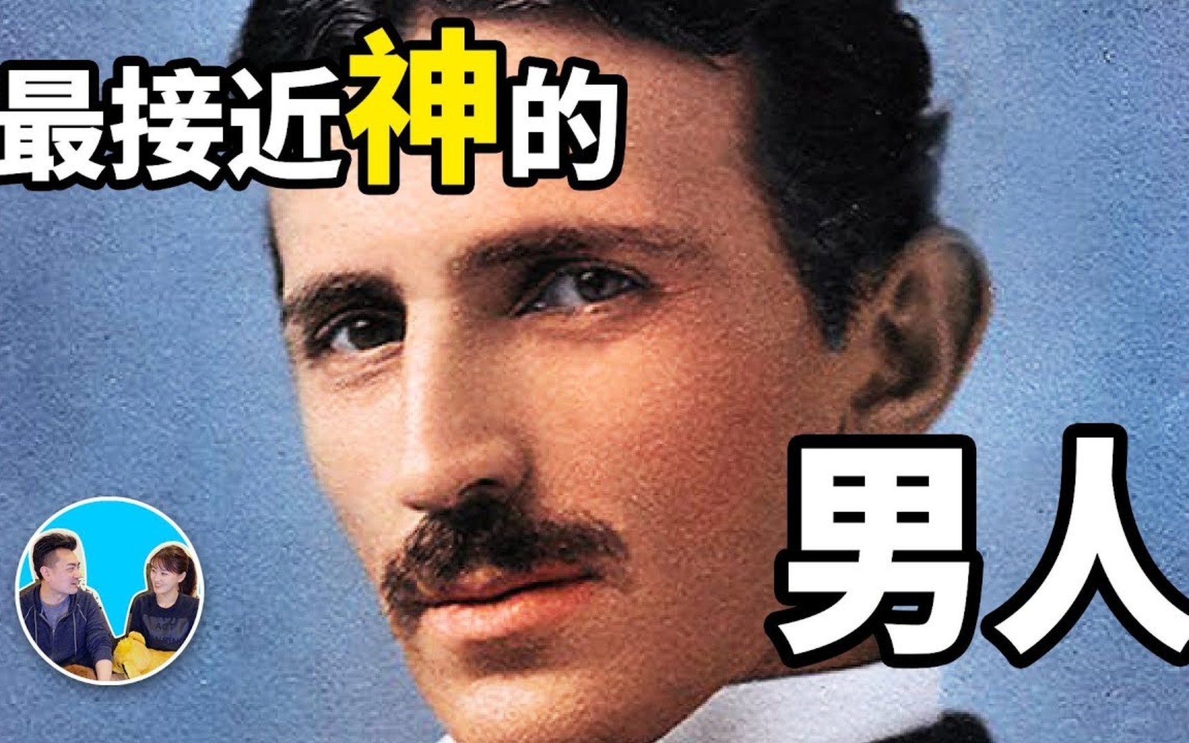 搬运老高与小茉最接近神的男人尼古拉特斯拉