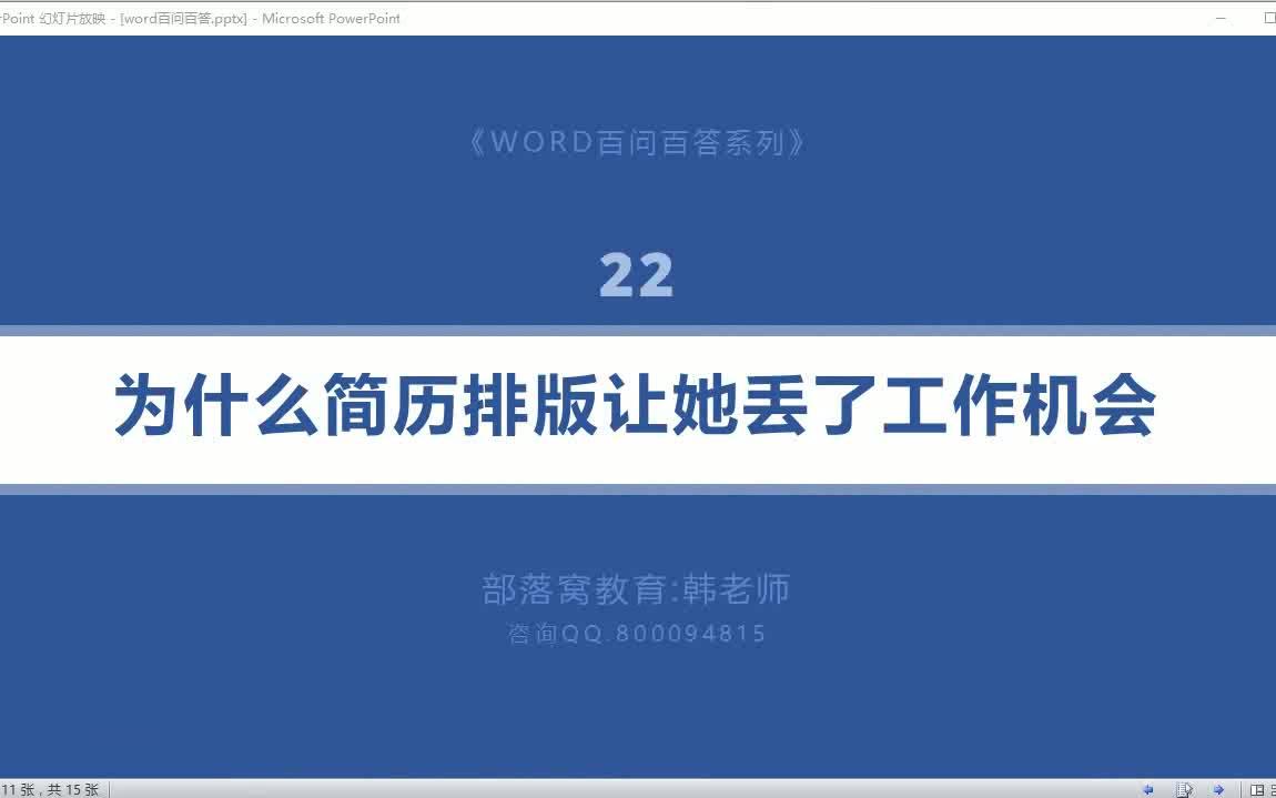 word怎么制作简历教程视频:word排版技巧视频教程word删除所有空格视频word段落设置技巧大全哔哩哔哩bilibili