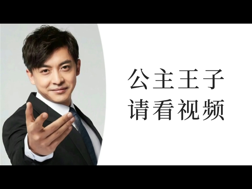 公主王子请看视频,我的校园搞笑采访