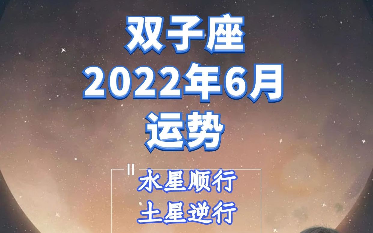 [图]双子座2022年6月运势详细解读—满血复活中