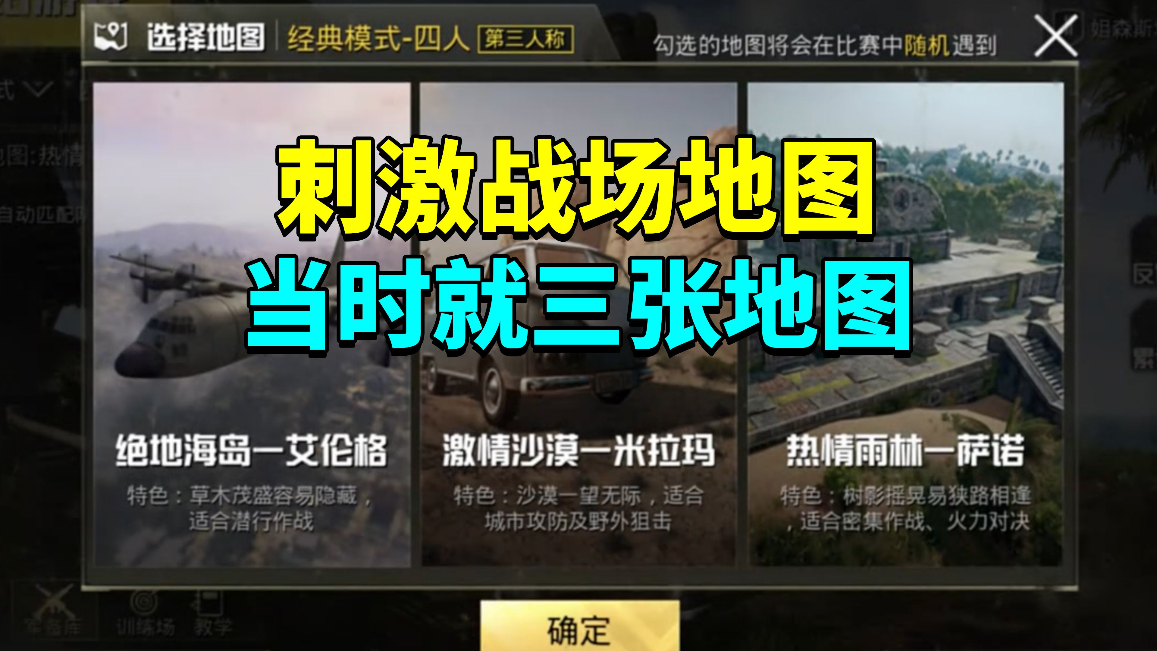 回忆刺激战场当时吃鸡才三个地图