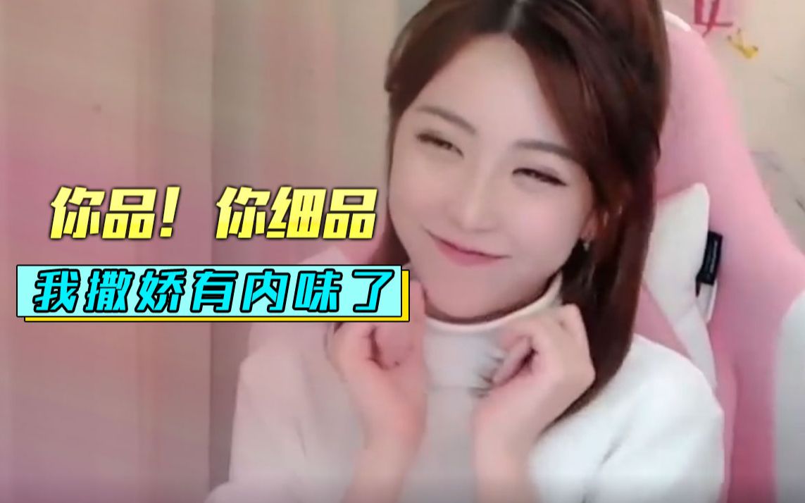 周淑怡:你细品的话,我还是很可爱的!