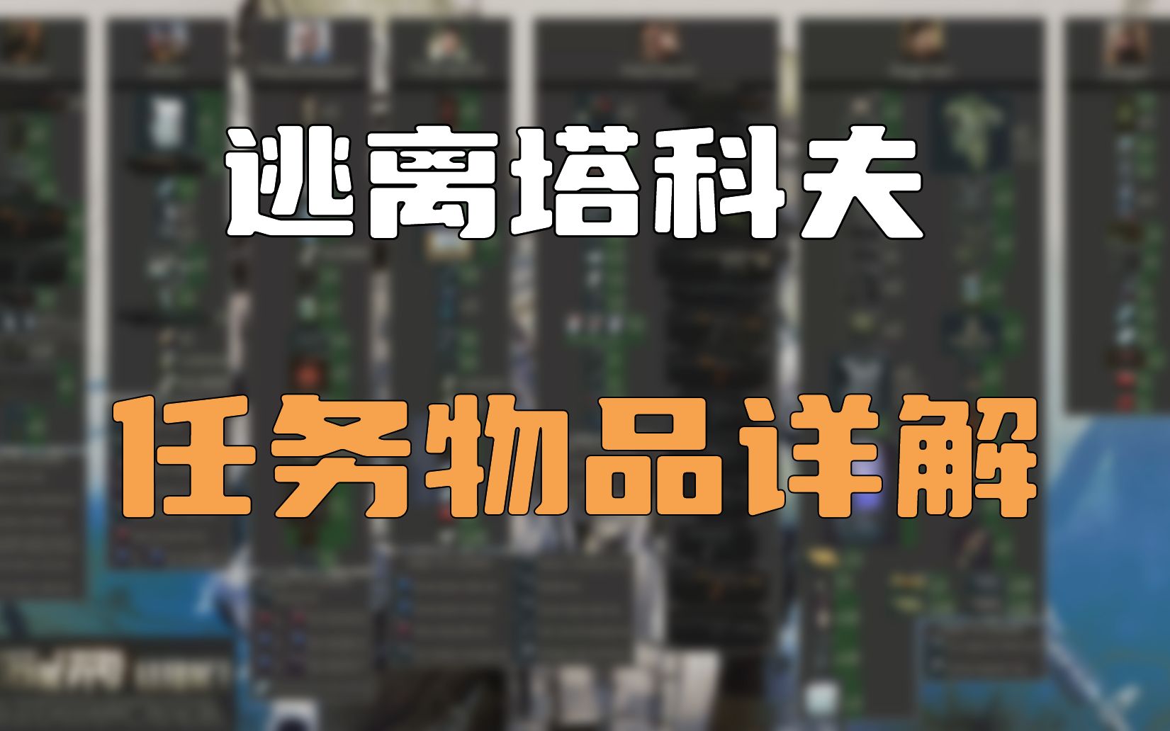 逃离塔科夫 任务物品详解上(俄商,大妈,配件商,美商任务物品刷新点或制造方法)哔哩哔哩bilibili逃离塔科夫教学视频